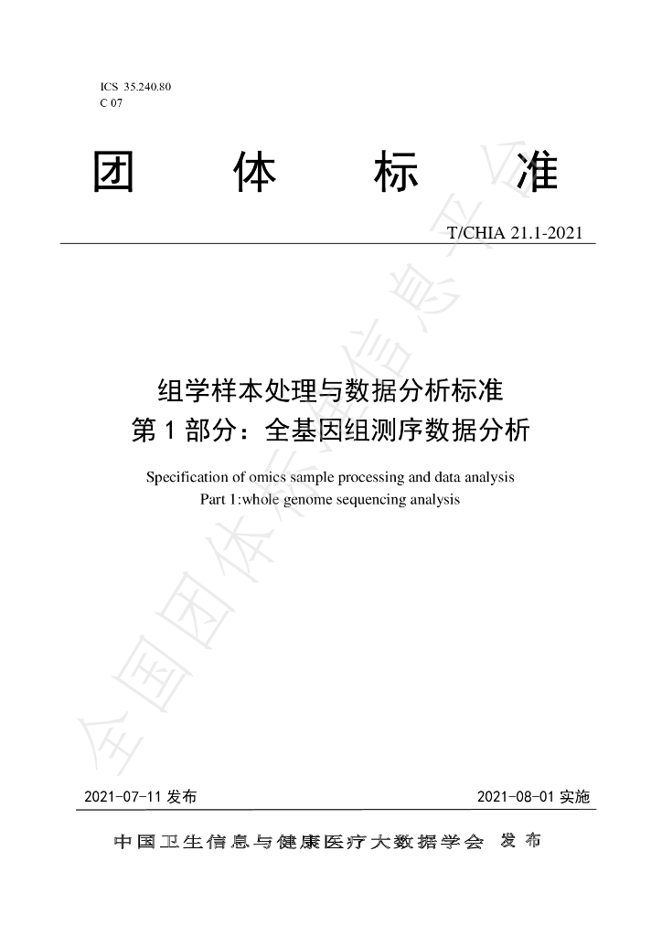 T/CHIA 21.1-2021 标准预览