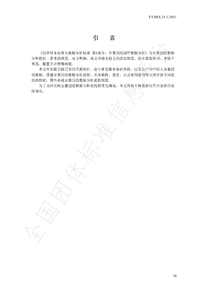 T/CHIA 21.1-2021 标准预览