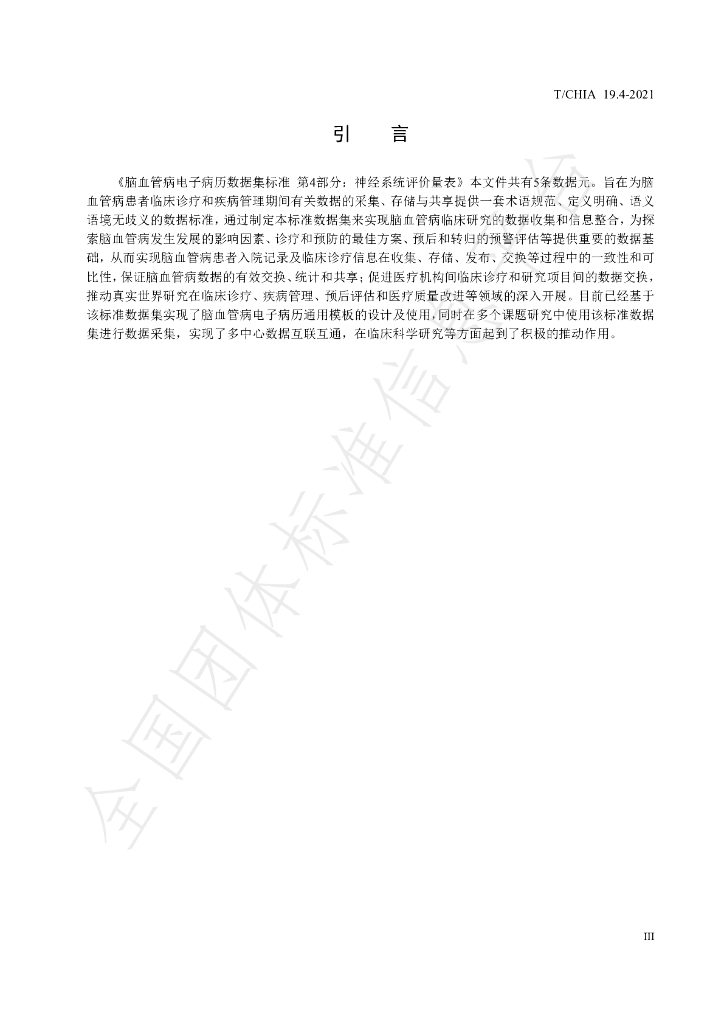 T/CHIA 19.4-2021 标准预览