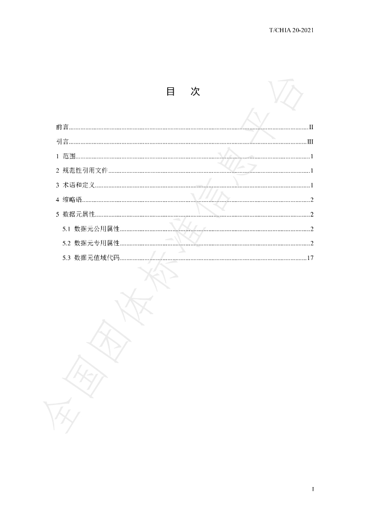T/CHIA 20-2021 标准预览