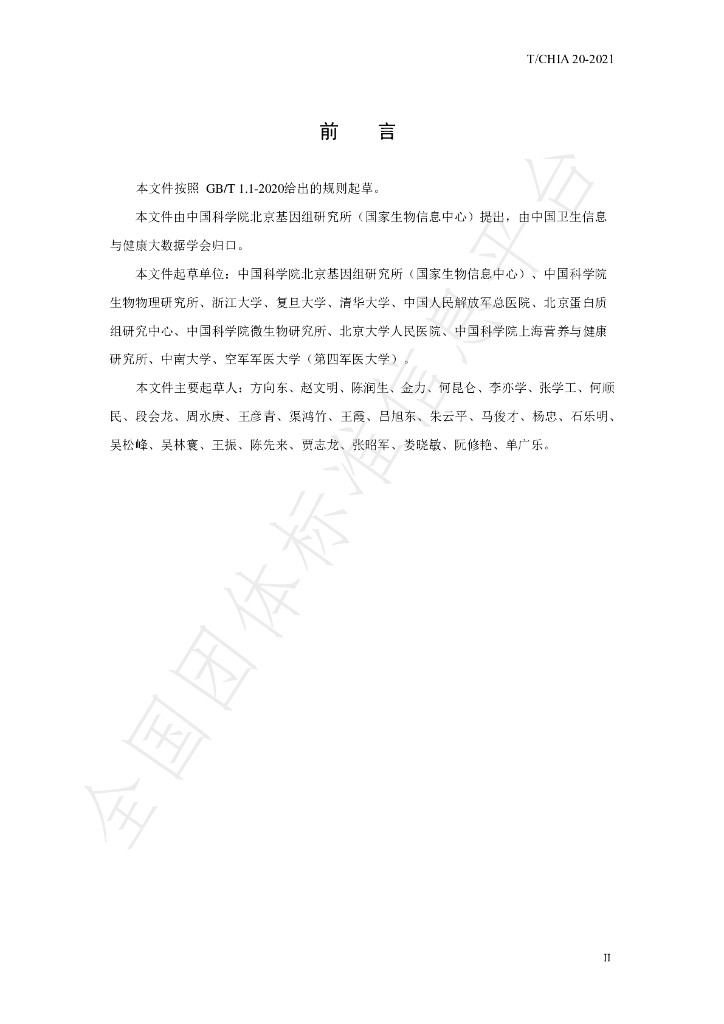 T/CHIA 20-2021 标准预览