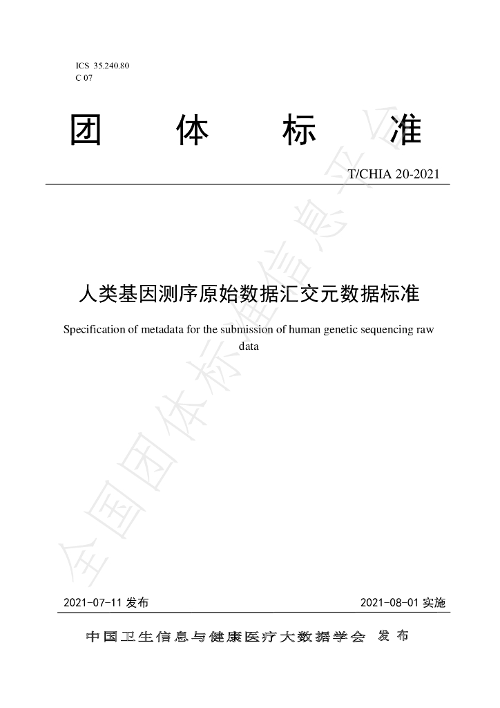 T/CHIA 20-2021 标准预览