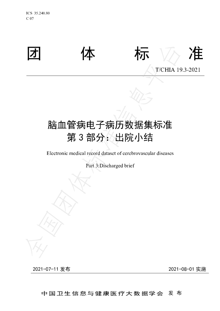 T/CHIA 19.3-2021 标准预览