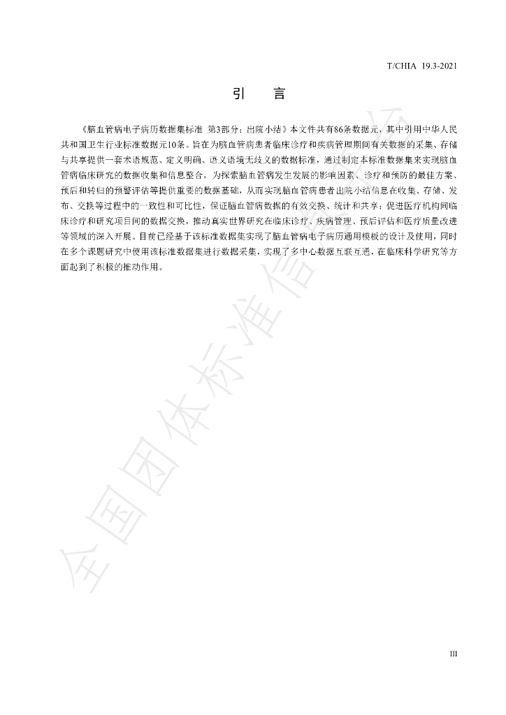T/CHIA 19.3-2021 标准预览