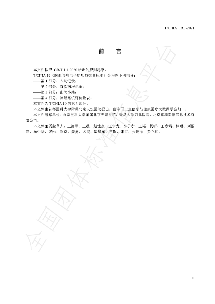 T/CHIA 19.3-2021 标准预览