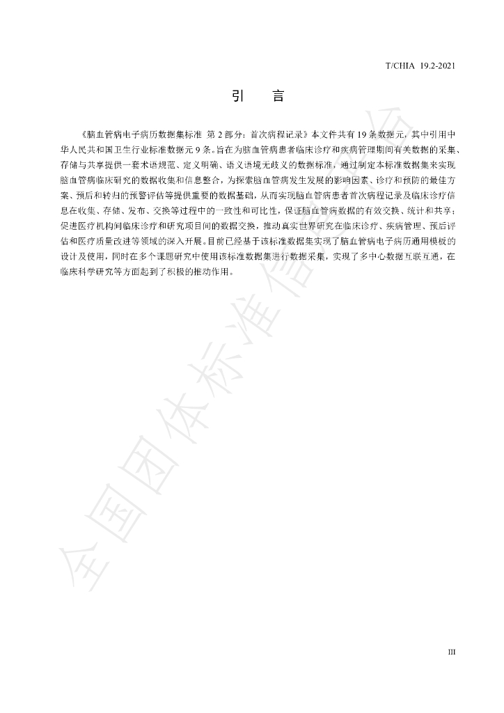 T/CHIA 19.2-2021 标准预览