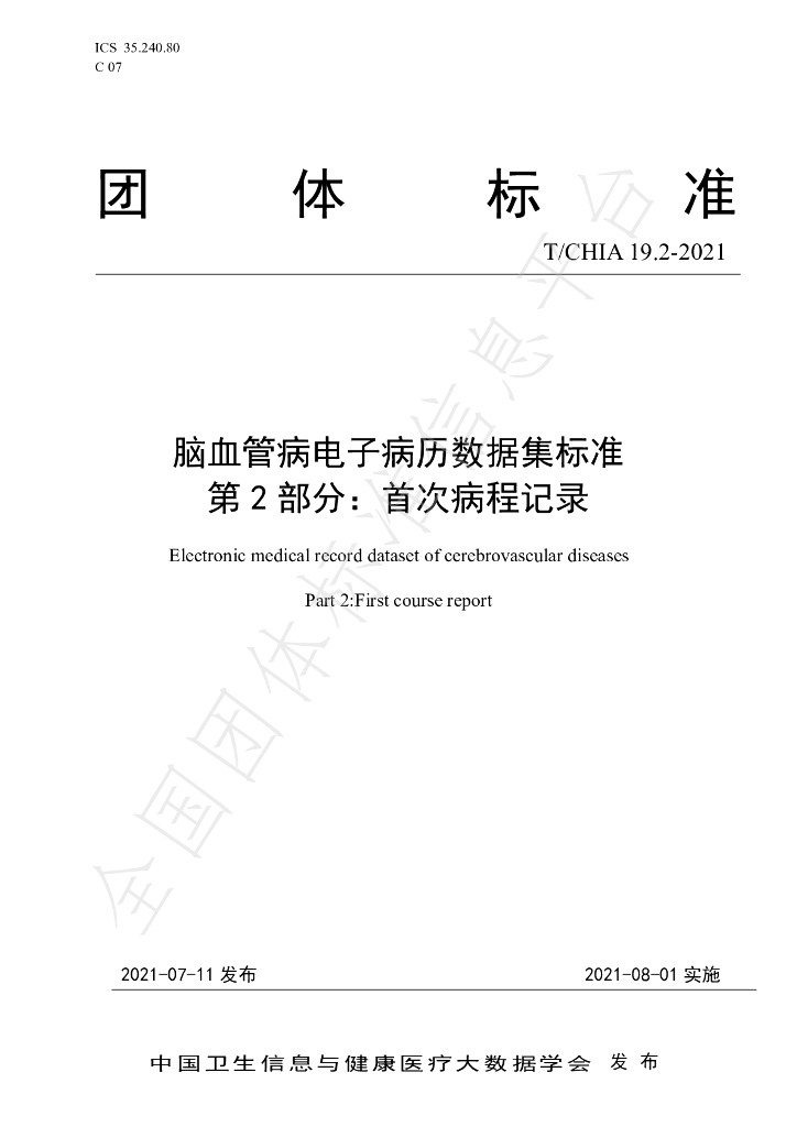 T/CHIA 19.2-2021 标准预览