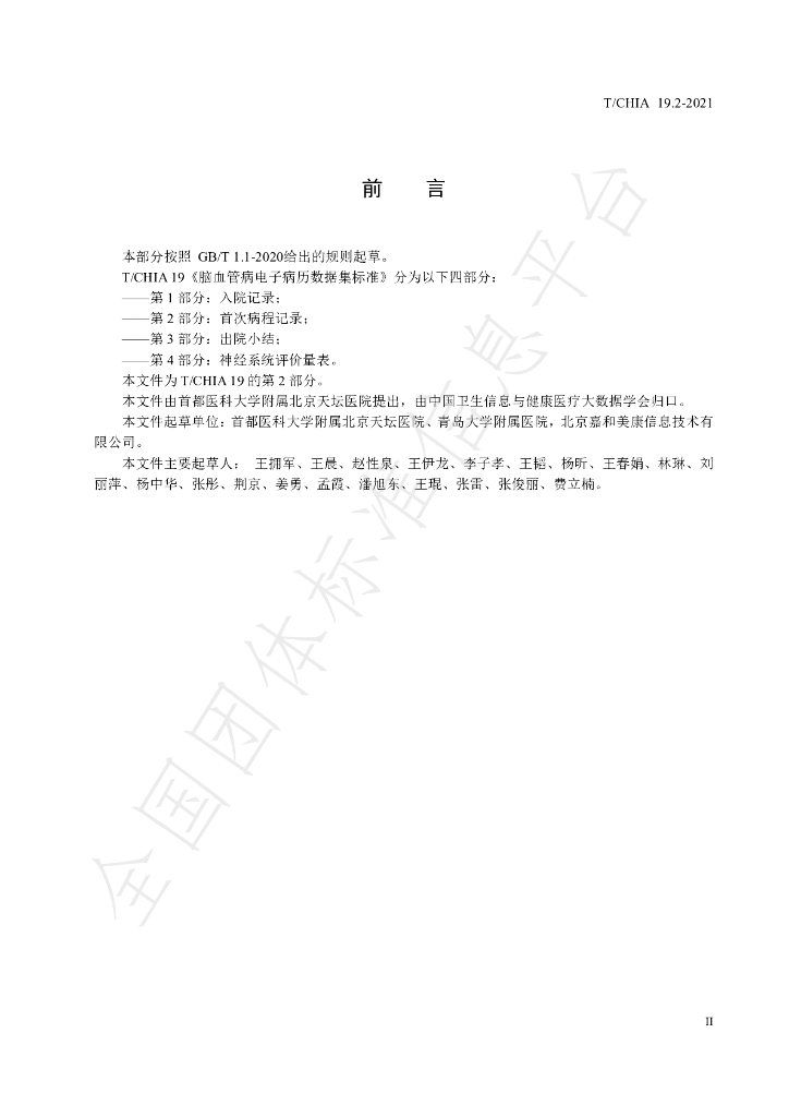 T/CHIA 19.2-2021 标准预览