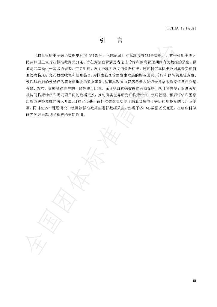 T/CHIA 19.1-2021 标准预览