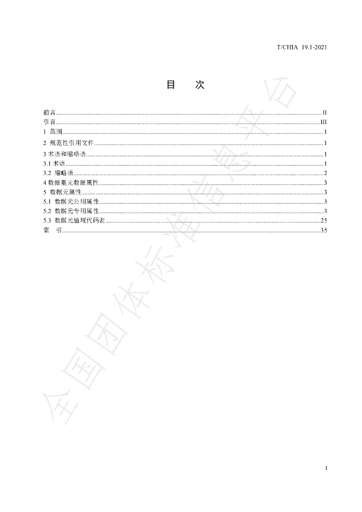 T/CHIA 19.1-2021 标准预览