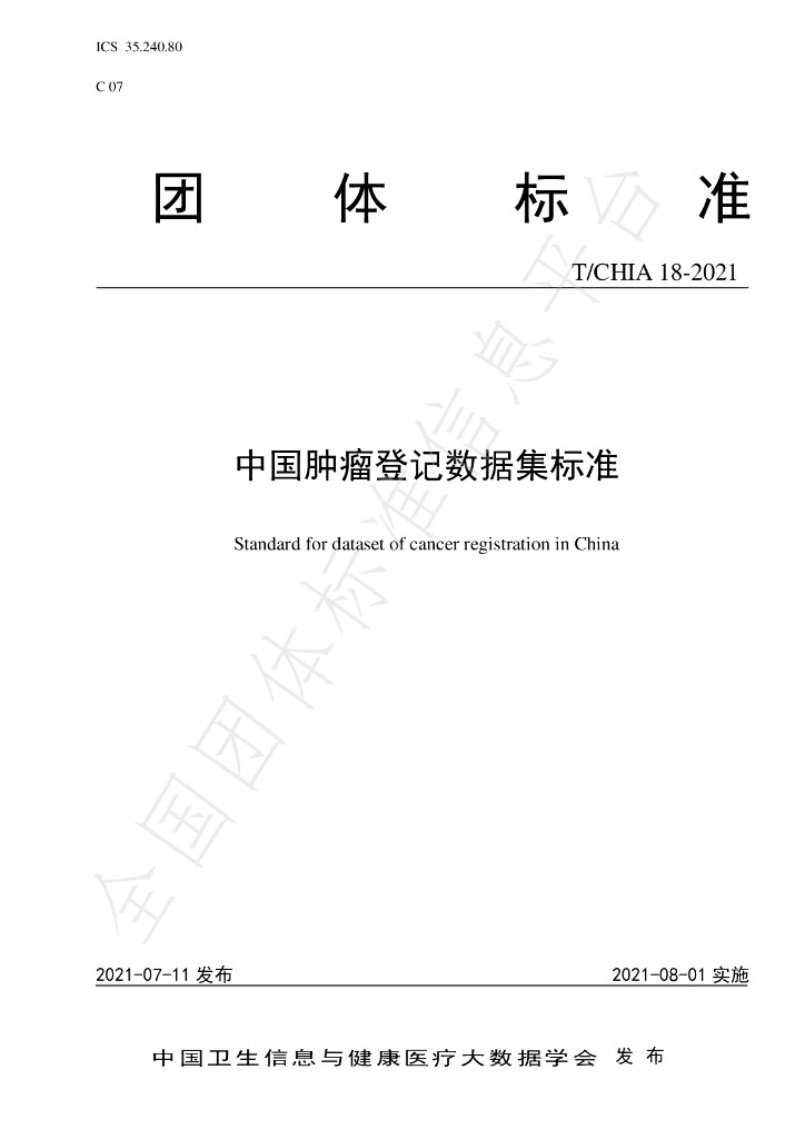 T/CHIA 18-2021 标准预览