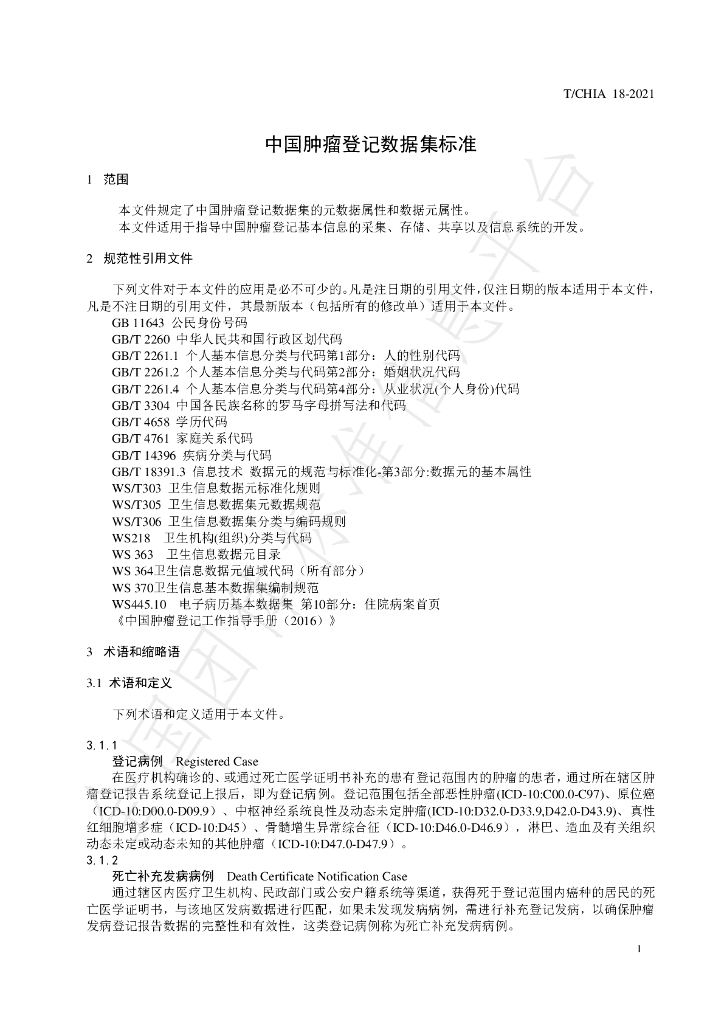 T/CHIA 18-2021 标准预览