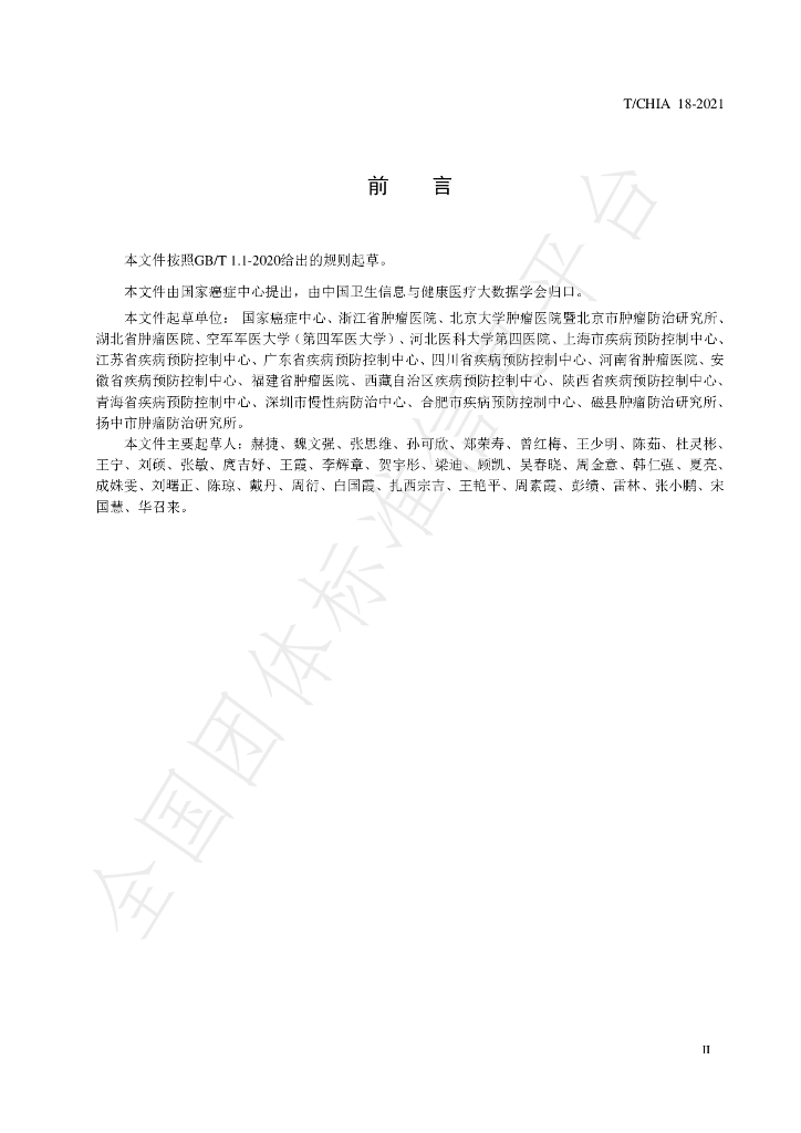 T/CHIA 18-2021 标准预览