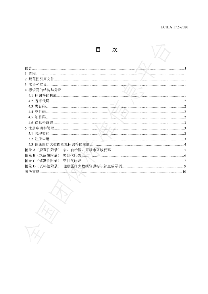 T/CHIA 17.5-2020 标准预览