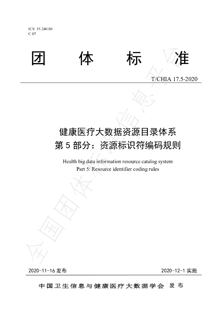 T/CHIA 17.5-2020 标准预览