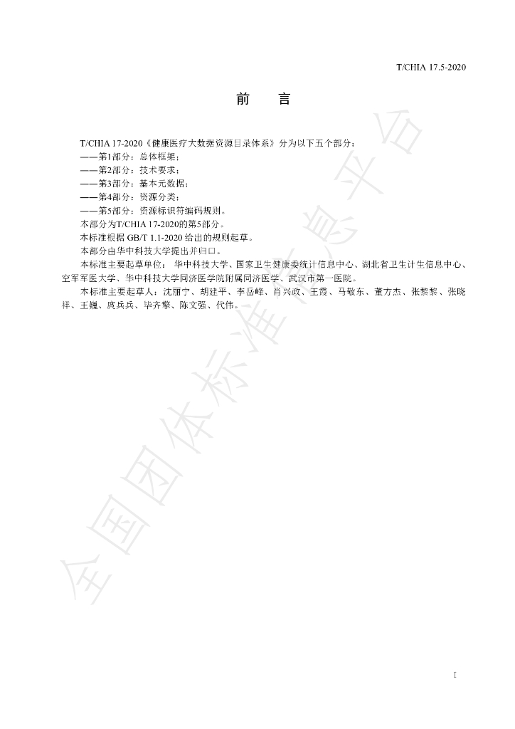 T/CHIA 17.5-2020 标准预览