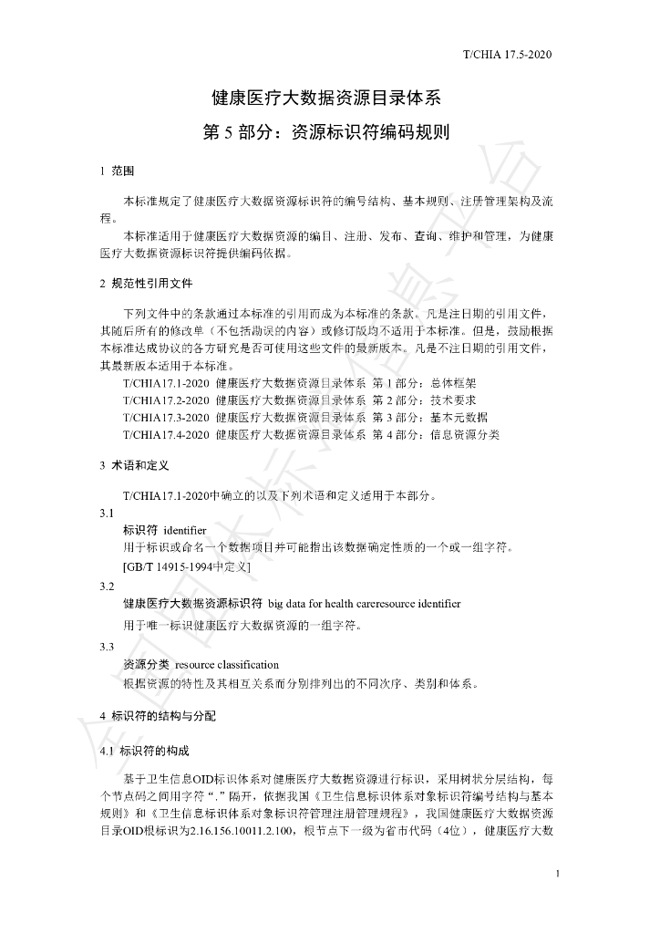 T/CHIA 17.5-2020 标准预览