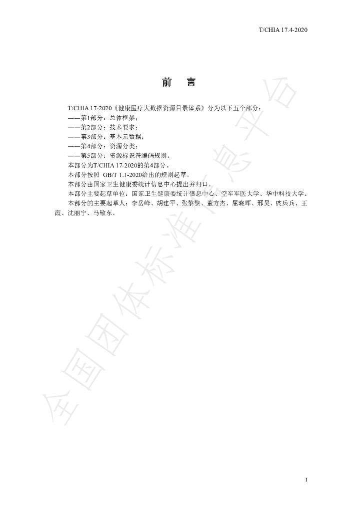 T/CHIA 17.4-2020 标准预览