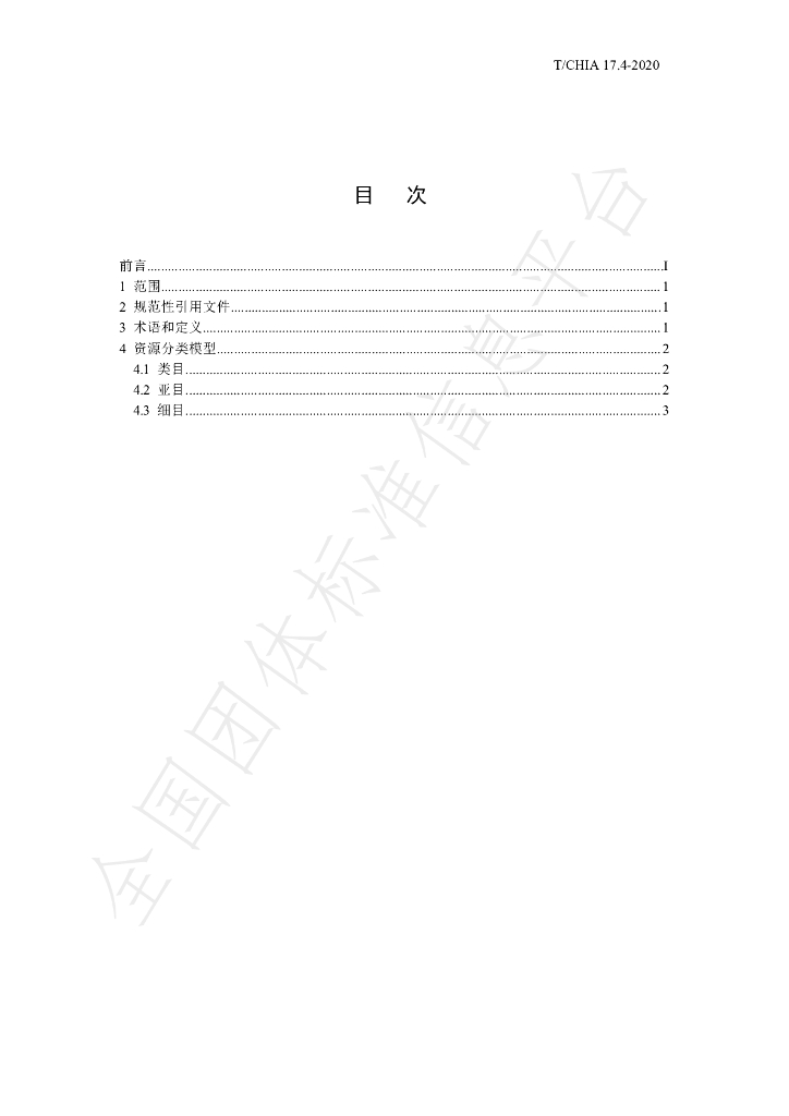 T/CHIA 17.4-2020 标准预览