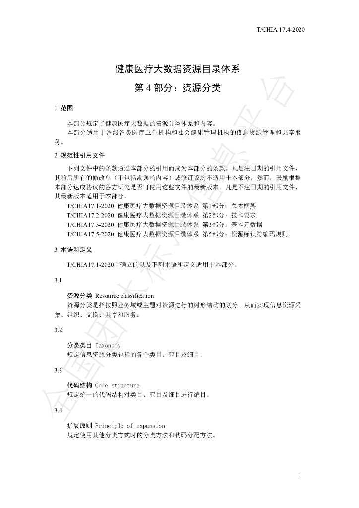 T/CHIA 17.4-2020 标准预览