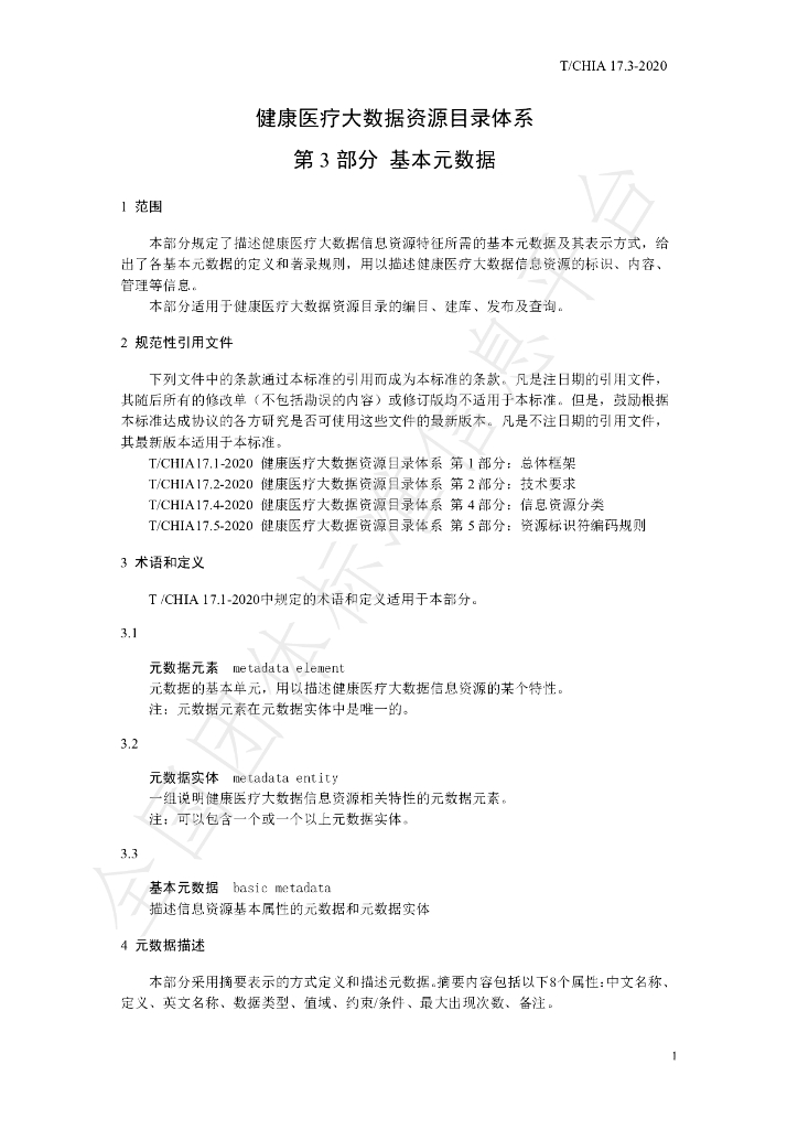 T/CHIA 17.3-2020 标准预览