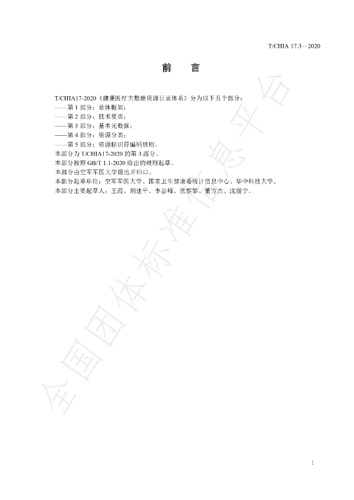 T/CHIA 17.3-2020 标准预览