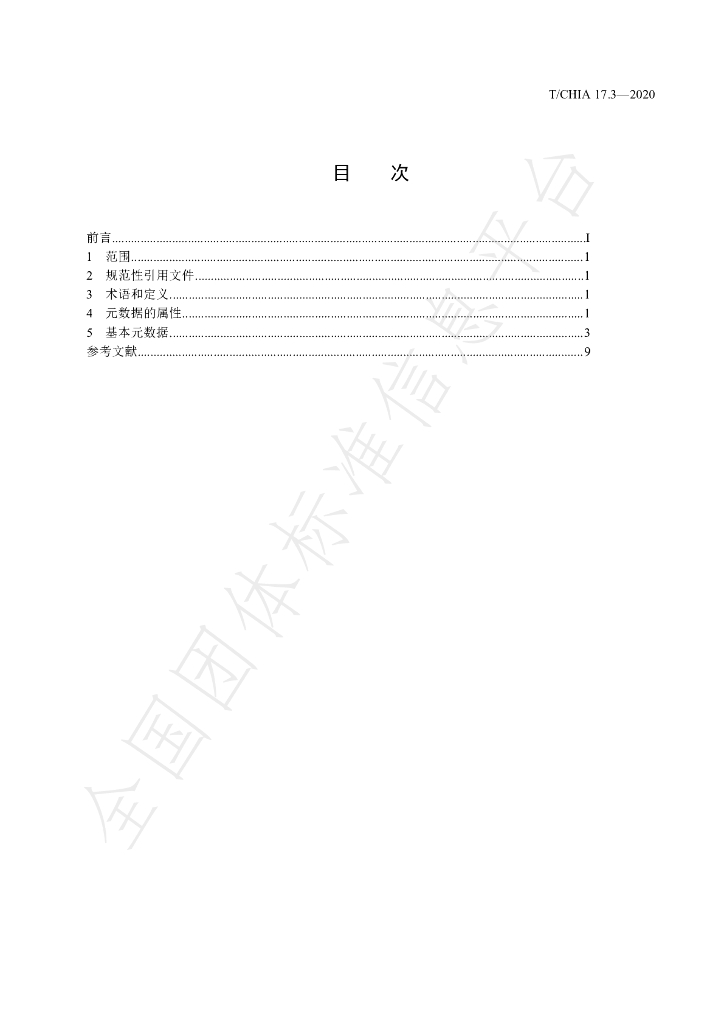 T/CHIA 17.3-2020 标准预览