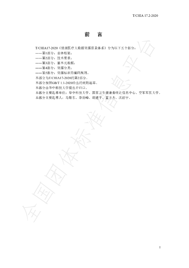 T/CHIA 17.2-2020 标准预览