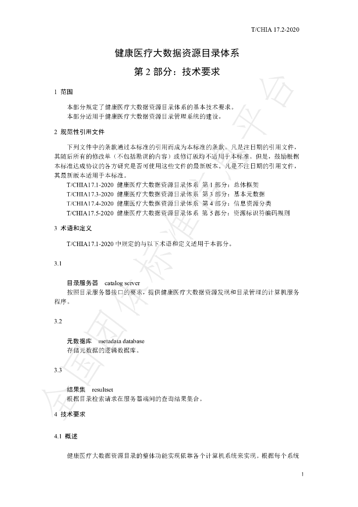 T/CHIA 17.2-2020 标准预览