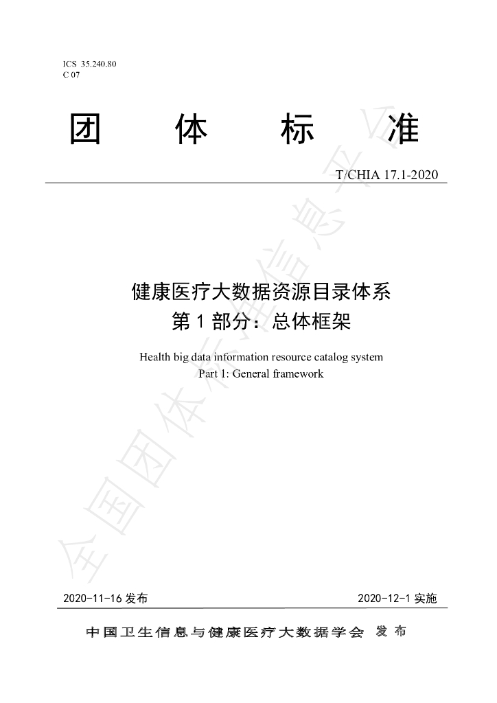 T/CHIA 17.1-2020 标准预览