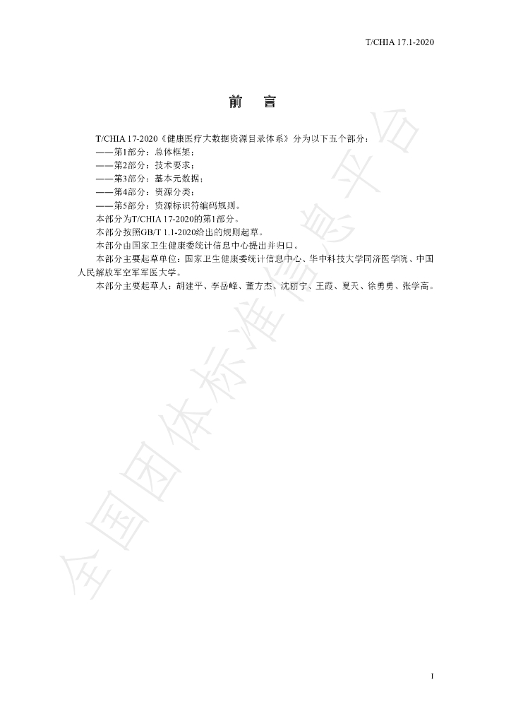T/CHIA 17.1-2020 标准预览