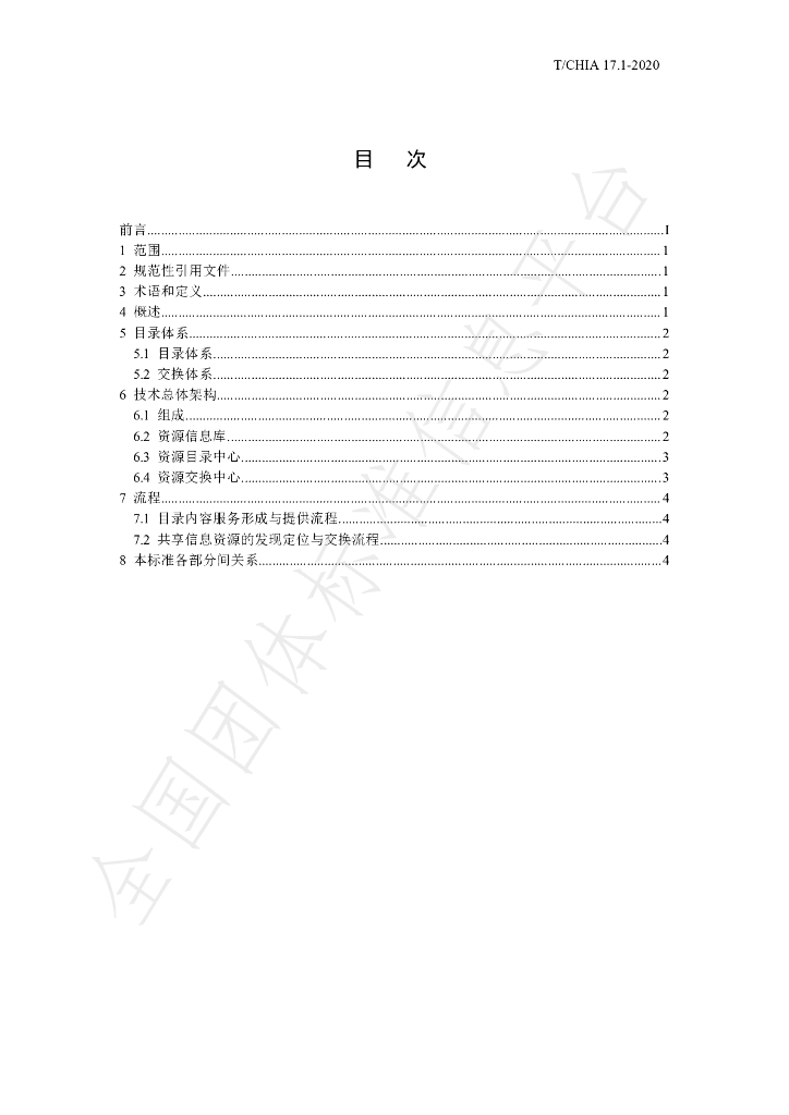 T/CHIA 17.1-2020 标准预览