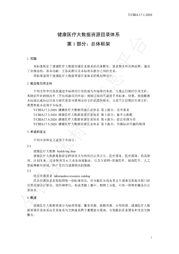 T/CHIA 17.1-2020 标准预览