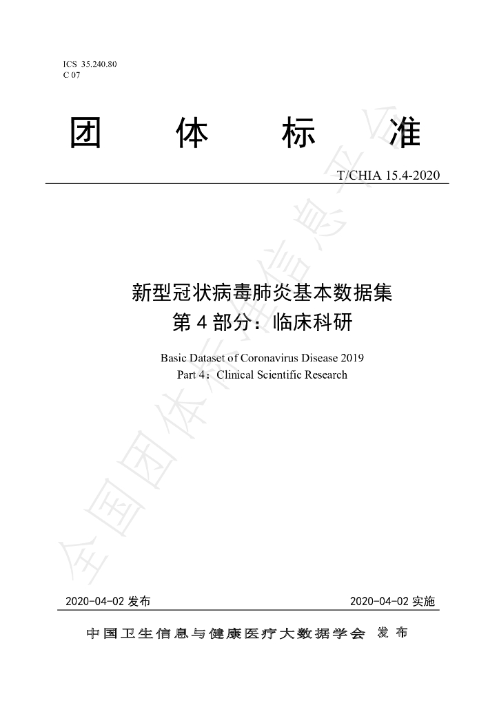 T/CHIA 15.4-2020 标准预览