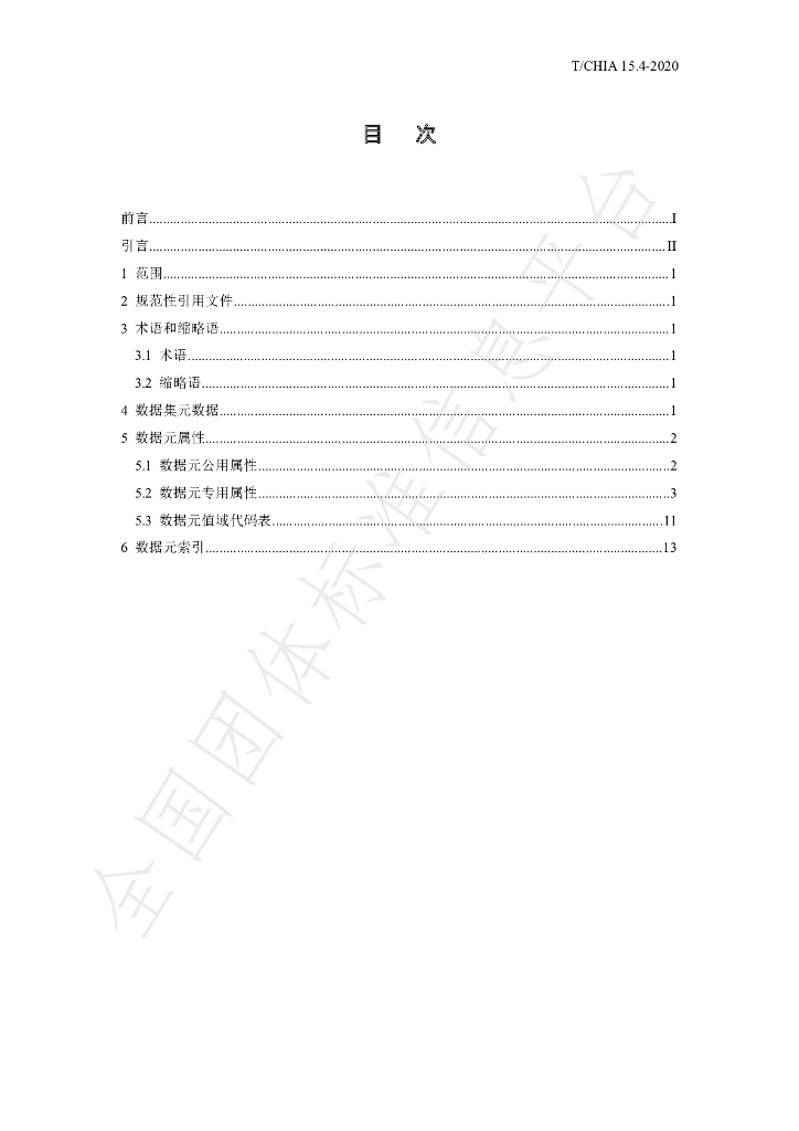 T/CHIA 15.4-2020 标准预览