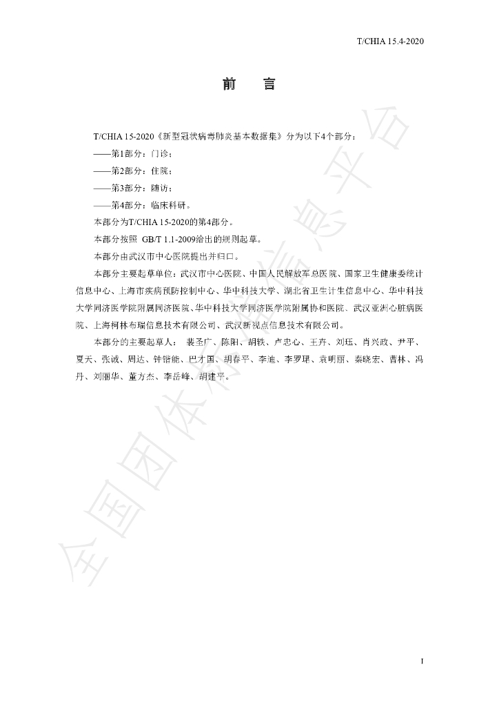 T/CHIA 15.4-2020 标准预览