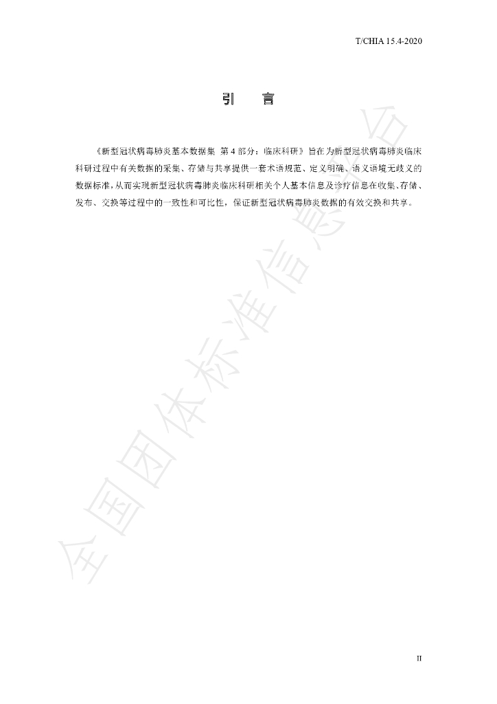 T/CHIA 15.4-2020 标准预览