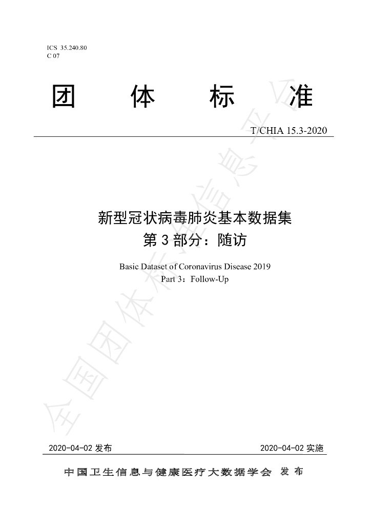 T/CHIA 15.3-2020 标准预览