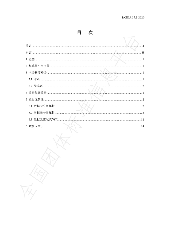 T/CHIA 15.3-2020 标准预览