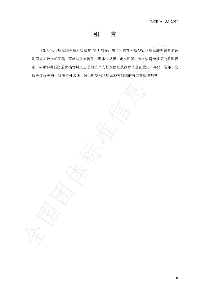 T/CHIA 15.3-2020 标准预览