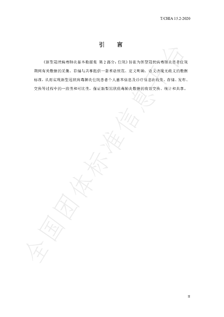 T/CHIA 15.2-2020 标准预览