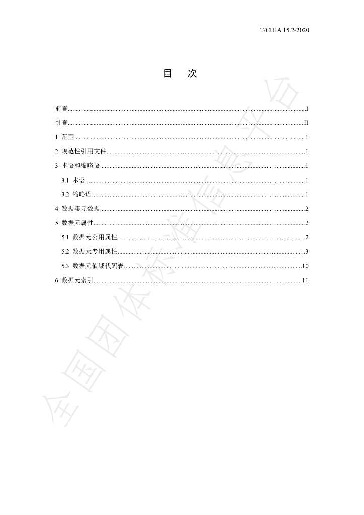 T/CHIA 15.2-2020 标准预览