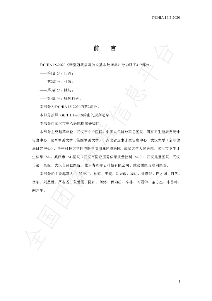 T/CHIA 15.2-2020 标准预览
