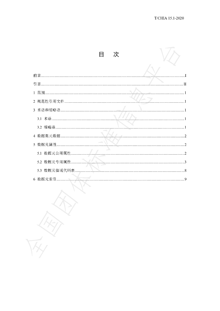 T/CHIA 15.1-2020 标准预览