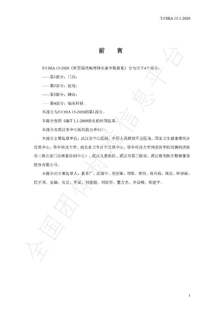 T/CHIA 15.1-2020 标准预览