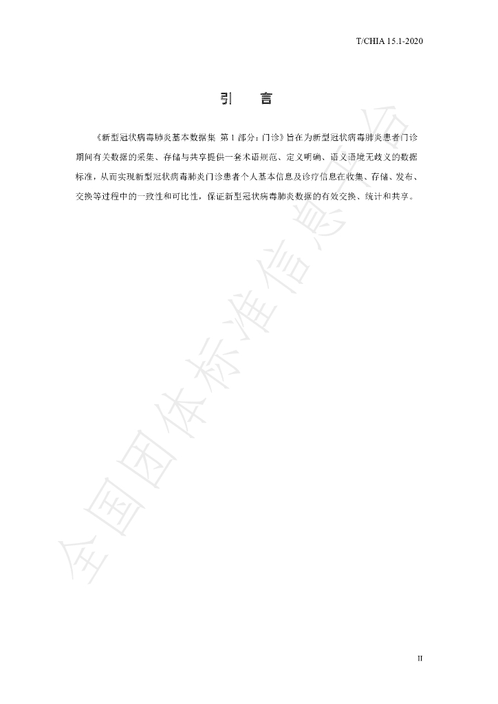 T/CHIA 15.1-2020 标准预览