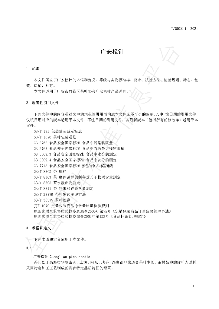 T/GQCX 1-2021 标准预览