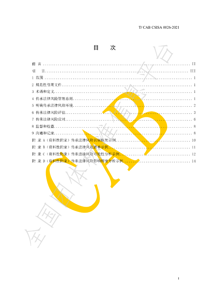 T/CAB CSISA 0026-2021 标准预览