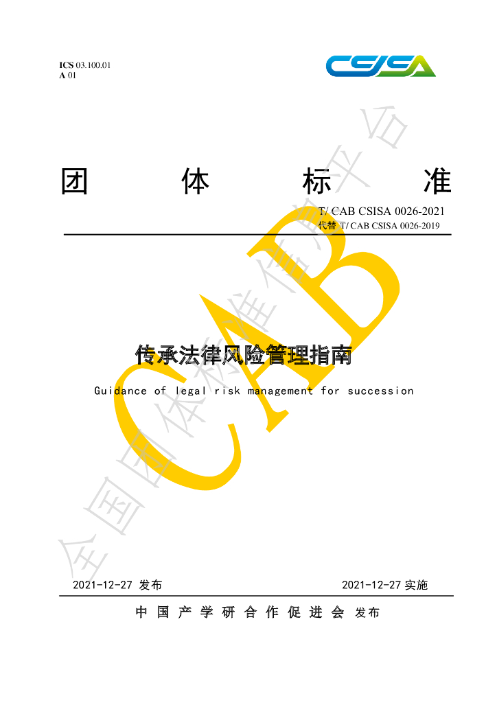 T/CAB CSISA 0026-2021 标准预览