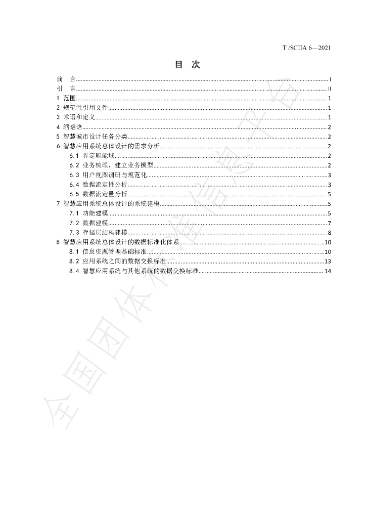 T/SCIIA 6-2021 标准预览